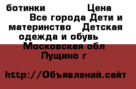 ботинки Superfit › Цена ­ 1 000 - Все города Дети и материнство » Детская одежда и обувь   . Московская обл.,Пущино г.